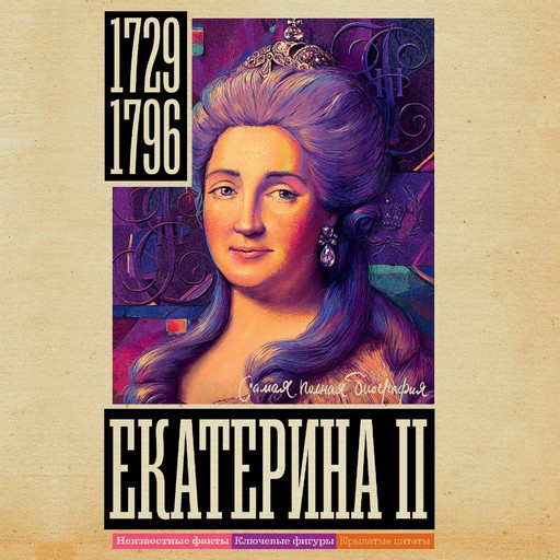 Екатерина II, Иона Ризнич