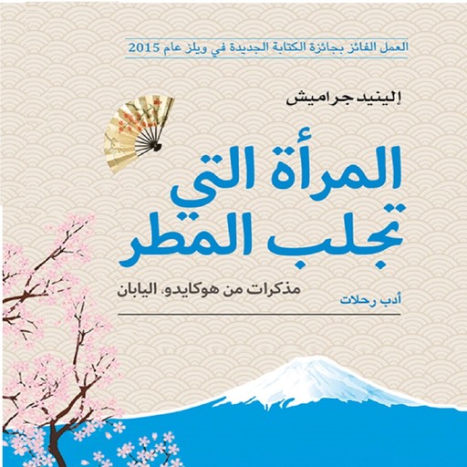 المرأة التي تجلب المطر: مذكرات من اليابان, إلينيد جراميش