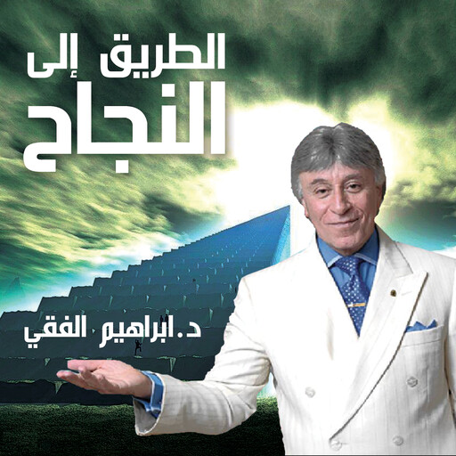 الطريق إلى النجاح, ابراهيم الفقي