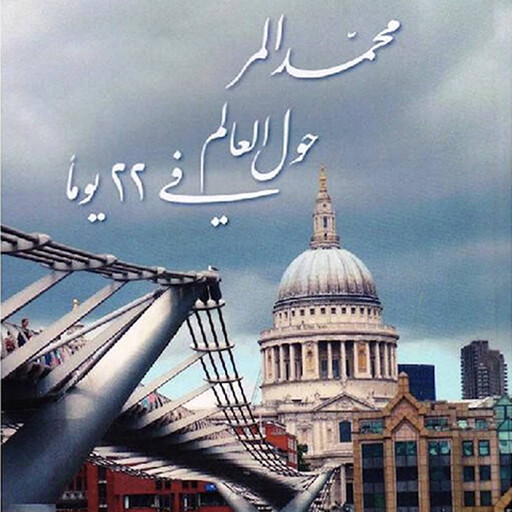 حول العالم في ٢٢ يومًا, محمد المر