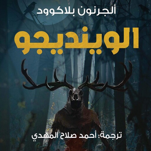 الوينديجو, ألجرنون بلاكوود