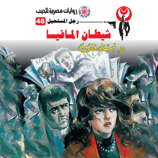 شيطان المافيا, د. نبيل فاروق