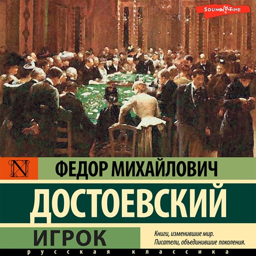 Игрок, Федор Достоевский