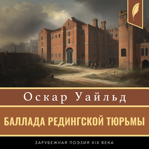 The Ballad of Reading Gaol [Russian Edition], Оскар Уайльд