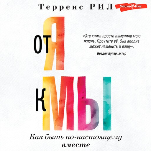 "От "Я" к "МЫ". Как быть по-настоящему вместе, Терренс Рил