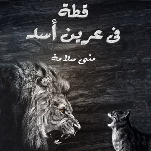 قطة في عرين الأسد, منى سلامة
