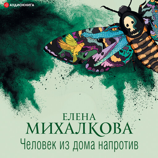 Человек из дома напротив, Елена Михалкова