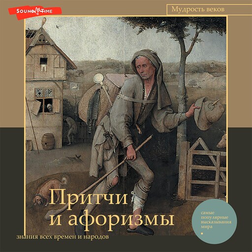 Притчи и афоризмы: знания всех времен и народов, Коллектив авторов