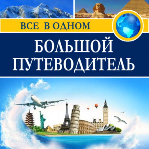 The Big Guide [Russian Edition], Composite authors