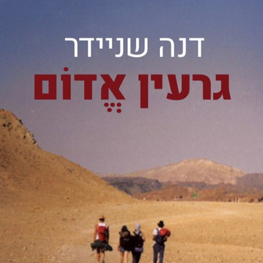 גרעין אדום, דנה שניידר