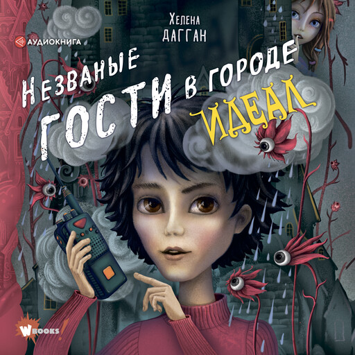 Незваные гости в городе Идеал, Хелена Дагган