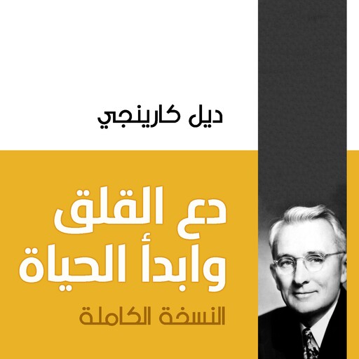 دع القلق وابدأ الحياة (النسخة الكاملة), ديل كارنيجي