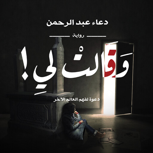 وقالت لي, دعاء عبدالرحمن