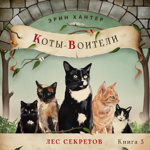 Лес секретов, Erin Hunter