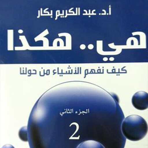 ھي.. ھكذا: كیف نفھم الأشیاء من حولنا - الجزء الثاني, أ. د عبدالكريم بكار