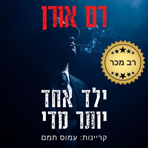 ילד אחד יותר מדי, Ram Oren