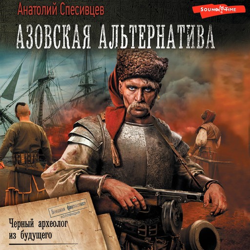 Азовская альтернатива. Черный археолог из будущего, Анатолий Спесивцев