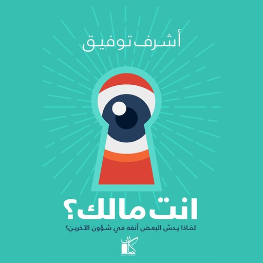 أنت مالك, أشرف توفيق