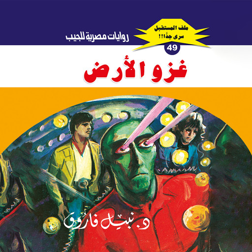غزو الأرض, د. نبيل فاروق