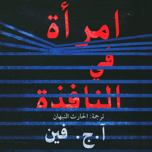 امراة في النافذة, أ.ج. فين