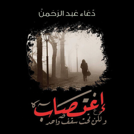 اغتصاب ولكن تحت سقف واحد, دعاء عبدالرحمن