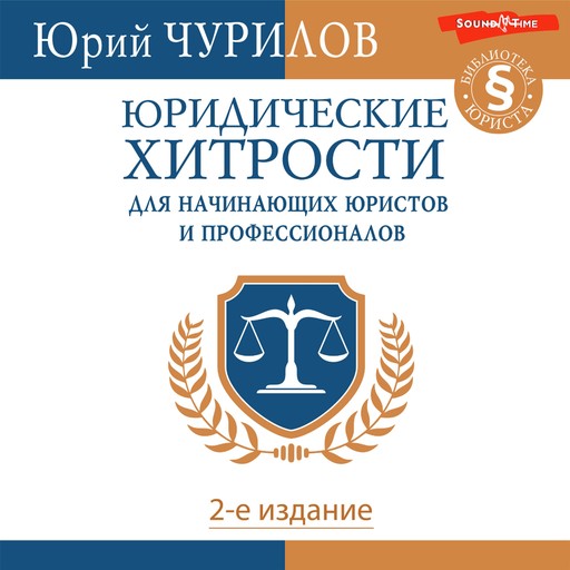 Юридические хитрости для начинающих юристов и профессионалов. 2-е издание, Юрий Чурилов