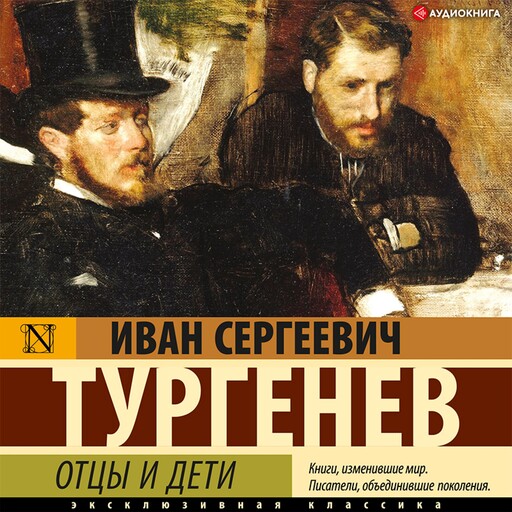 Отцы и дети, Иван Тургенев