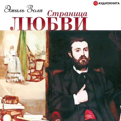 Страница любви, Эмиль Золя
