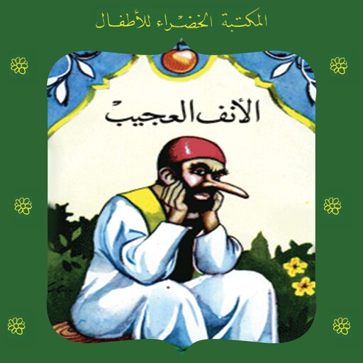 الأنف العجيب, محمد عطية الإبراشي