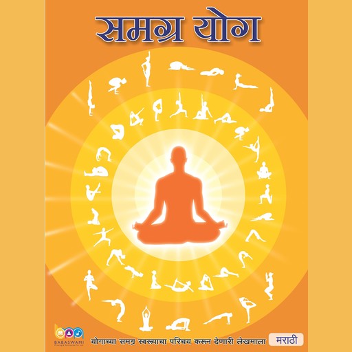 The Complete Yoga, Marathi (समग्र योग), Shivkrupanandji Swami