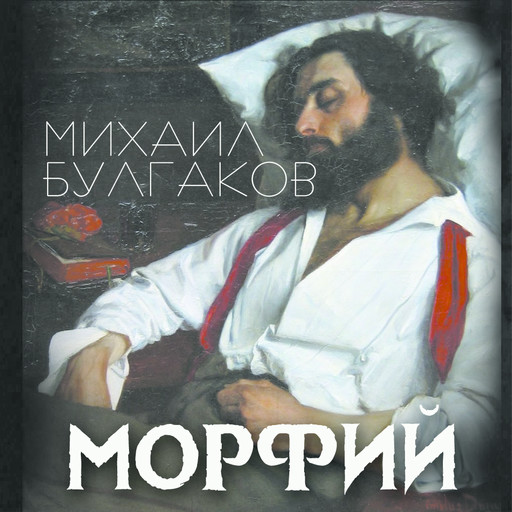 Морфий, Михаил Булгаков