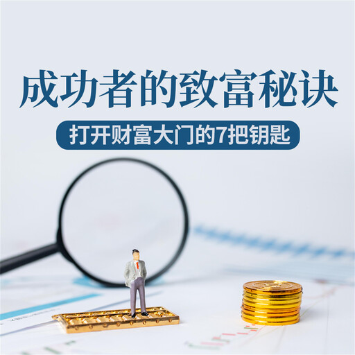 成功者的致富秘诀：打开财富大门的7把钥匙, 钱钱