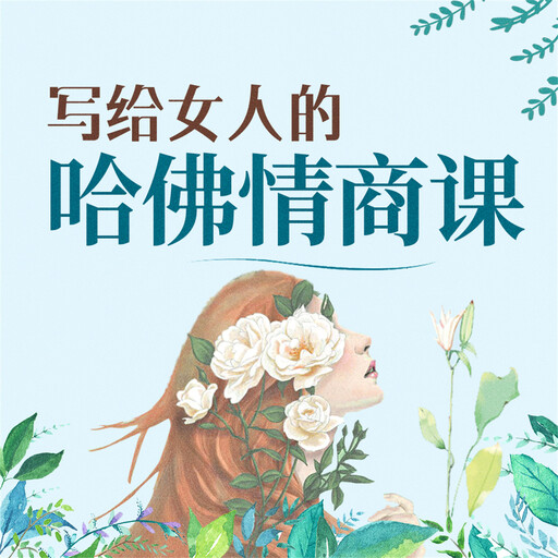 写给女人的哈佛情商课, 吴静雅