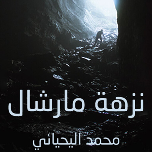 نزهة مارشال, محمد اليحيائي
