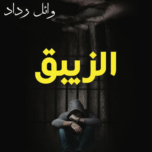 الزيبق, وائل رداد