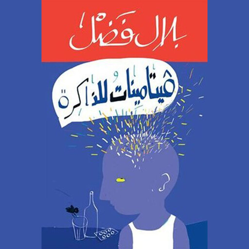 فيتامينات للذاكرة, بلال فضل