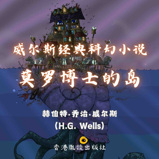 威尔斯经典科幻小说｜莫罗博士的岛, 赫伯特·乔治·威尔斯（H.G. Wells）