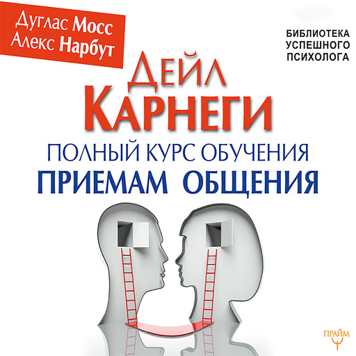 Дейл Карнеги. Полный курс обучения приемам общения, Дуглас Мосс, Алекс Нарбут