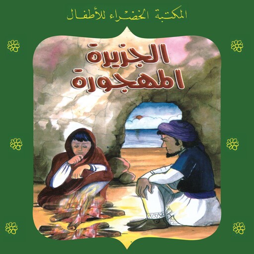 الجزيرة المهجورة, منى عثمان