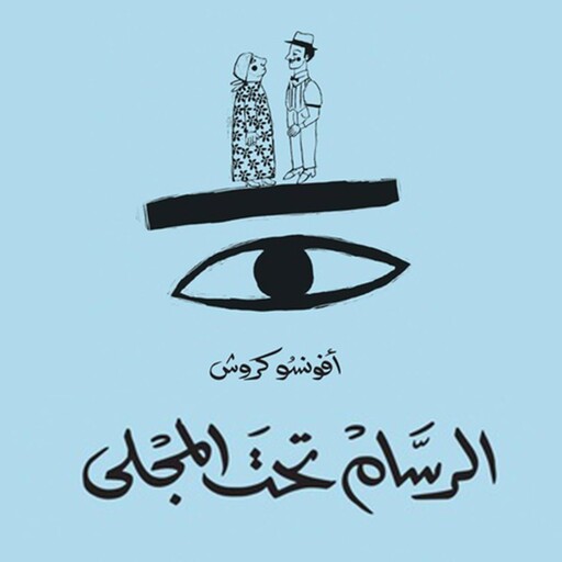 الرسّام تحت المجلى, أفونسو كروش