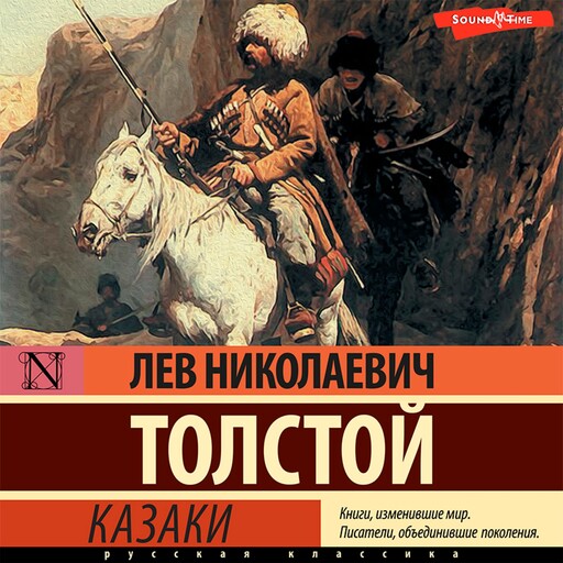 Казаки, Лев Толстой