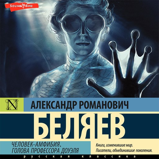 Человек-амфибия. Голова профессора Доуэля, Александр Евгеньевич Беляев