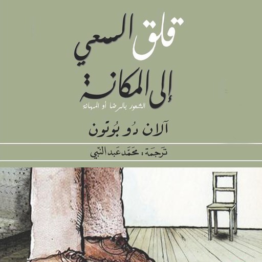 قلق السعي إلى المكانة: الشعور بالرضا أو المهانة, آلان دو بوتون