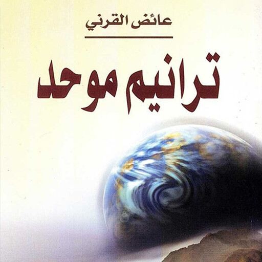 ترانيم موحد, عائض القرني