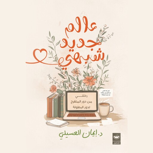 عالم جديد شبهي, د. إيمان العسيلي