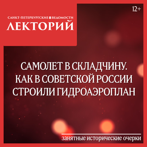 Самолет в складчину. Как в советской России строили гидроаэроплан, Сергей Глезеров