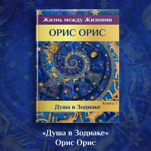 Душа в Зодиаке, Орис Орис