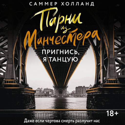 Парни из Манчестера. Пригнись, я танцую, Саммер Холланд