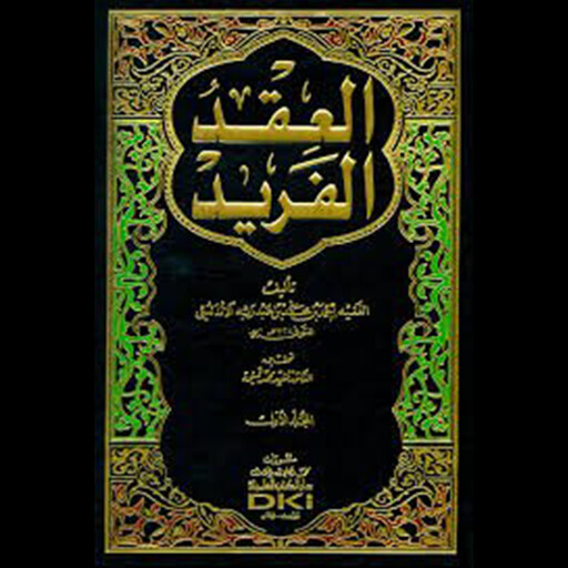 العقد الفريد - الجزء الثالث, أحمد بن عبد ربه الأندلسي
