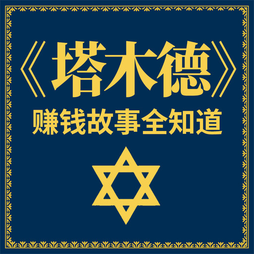 《塔木德》赚钱故事全知道, 李睿